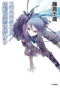 スワロウテイル/幼形成熟の終わり 電子書籍版