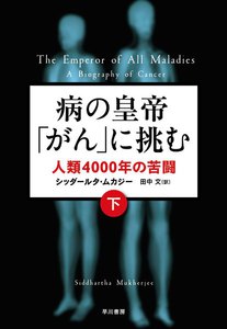 病の皇帝「がん」に挑む 人類4000年の苦闘(下) 電子書籍版