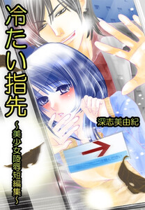 冷たい指先~美少女陵辱短編集~