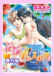 花嫁を手に入れろ!!・番外編~花嫁の休日 海王×柊~ 電子書籍版