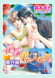 花嫁を手に入れろ!!・番外編~花嫁は大騒ぎ!~ 電子書籍版
