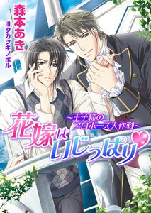 花嫁はいじっぱり~王子様のプロポーズ大作戦~【書き下ろし付電子限定版】【イラスト入り】 電子書籍版