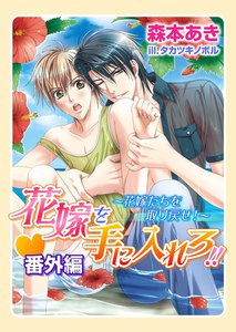 花嫁を手に入れろ!!・番外編~花嫁たちを取り戻せ!~ 電子書籍版