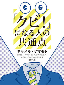 「クビ!」になる人の共通点