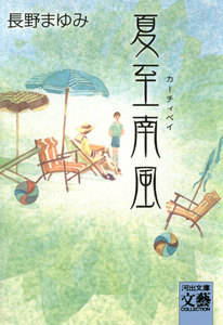 夏至南風