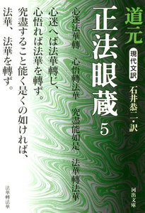 現代文訳 正法眼蔵