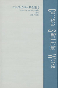 ハンス・カロッサ全集 第3巻 ドクトル・ビュルガーの運命/逃走/青春の変転 電子書籍版