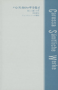 ハンス・カロッサ全集 第4巻 美しい惑いの年/学位授与/ミュンヒェンへの移住 電子書籍版