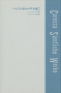 ハンス・カロッサ全集 第7巻 ルーマニア日記/イタリアの手記 電子書籍版