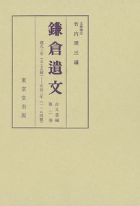 鎌倉遺文 古文書編 第2巻 電子書籍版