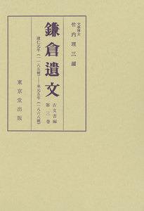 鎌倉遺文 古文書編 第3巻 電子書籍版