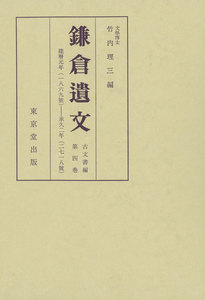 鎌倉遺文 古文書編 第4巻 電子書籍版