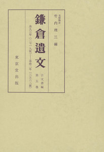 鎌倉遺文 古文書編 第5巻 電子書籍版