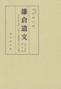 鎌倉遺文 古文書編 第7巻 電子書籍版