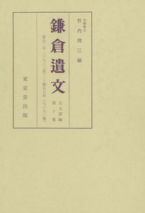 鎌倉遺文 古文書編 第10巻 電子書籍版