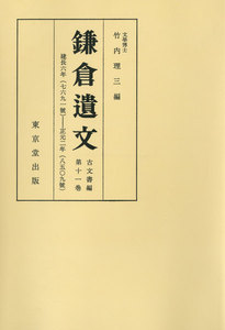 鎌倉遺文 古文書編 第11巻 電子書籍版