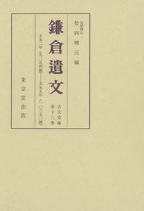 鎌倉遺文 古文書編 第13巻 電子書籍版