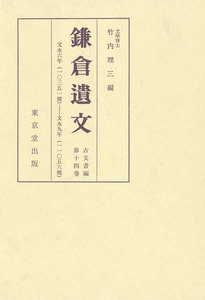 鎌倉遺文 古文書編 第14巻 電子書籍版