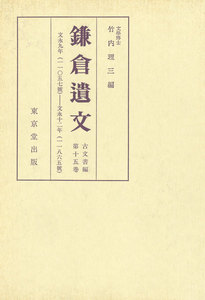 鎌倉遺文 古文書編 第15巻 電子書籍版