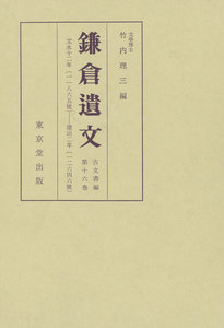 鎌倉遺文 古文書編 第16巻 電子書籍版