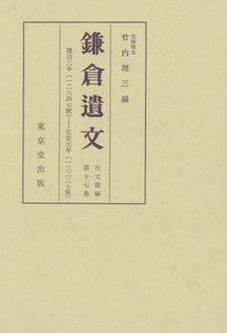 鎌倉遺文 古文書編 第17巻 電子書籍版