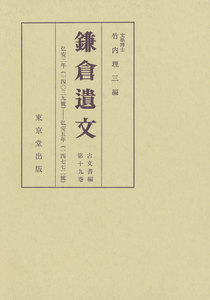 鎌倉遺文 古文書編 第19巻 電子書籍版