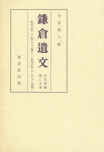 鎌倉遺文 古文書編 第20巻 電子書籍版