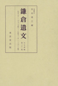 鎌倉遺文 古文書編 第21巻 電子書籍版