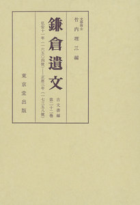 鎌倉遺文 古文書編 第22巻 電子書籍版