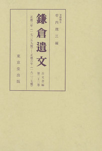 鎌倉遺文 古文書編 第23巻 電子書籍版