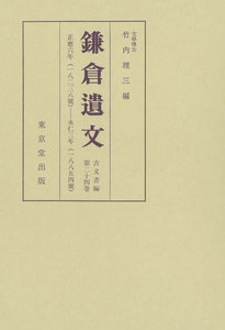 鎌倉遺文 古文書編 第24巻 電子書籍版