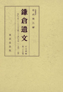 鎌倉遺文 古文書編 第25巻 電子書籍版