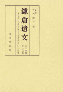 鎌倉遺文 古文書編 第26巻 電子書籍版