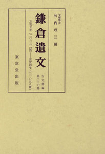 鎌倉遺文 古文書編 第27巻 電子書籍版