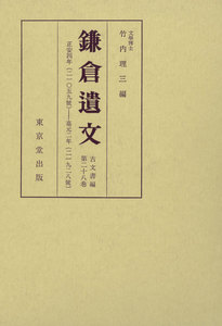 鎌倉遺文 古文書編 第28巻 電子書籍版