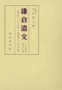 鎌倉遺文 古文書編 第29巻 電子書籍版