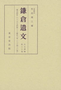 鎌倉遺文 古文書編 第30巻 電子書籍版