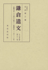 鎌倉遺文 古文書編 第31巻 電子書籍版