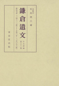 鎌倉遺文 古文書編 第32巻 電子書籍版