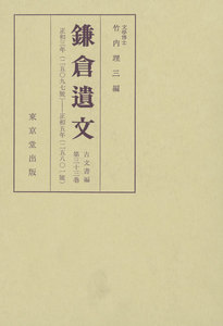 鎌倉遺文 古文書編 第33巻 電子書籍版
