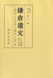鎌倉遺文 古文書編 第35巻 電子書籍版