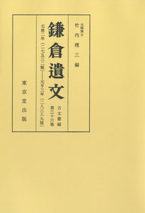 鎌倉遺文 古文書編 第36巻 電子書籍版