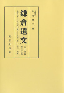 鎌倉遺文 古文書編 第37巻 電子書籍版