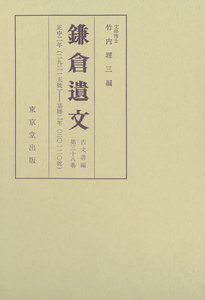 鎌倉遺文 古文書編 第38巻 電子書籍版