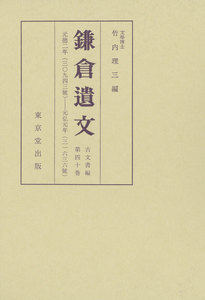 鎌倉遺文 古文書編 第40巻 電子書籍版