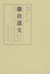 鎌倉遺文 古文書編 第41巻 電子書籍版