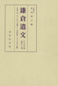 鎌倉遺文 古文書編 第42巻 電子書籍版