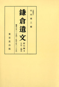 鎌倉遺文 索引編 第2巻 電子書籍版