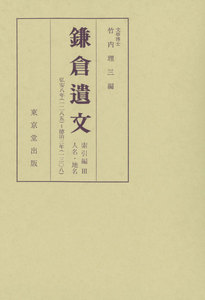 鎌倉遺文 索引編 第3巻 電子書籍版