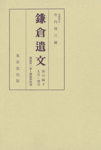 鎌倉遺文 索引編 第5巻 電子書籍版